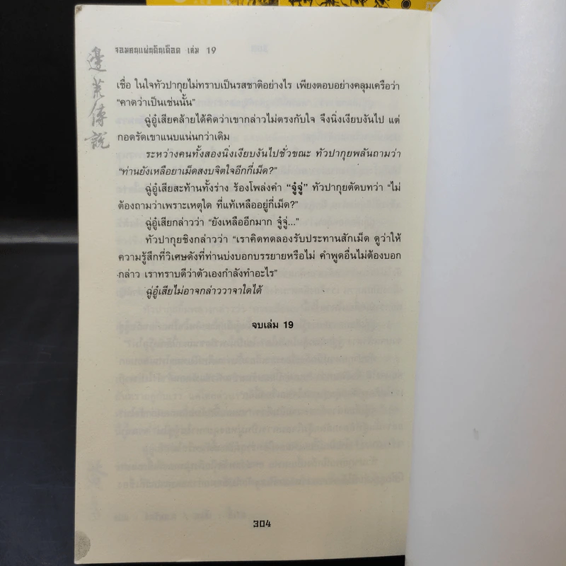 จอมคนแผ่นดินเดือด เล่ม 1,2,3,4,6,7,8,14,15,16,17,18,19 รูปที่ 11