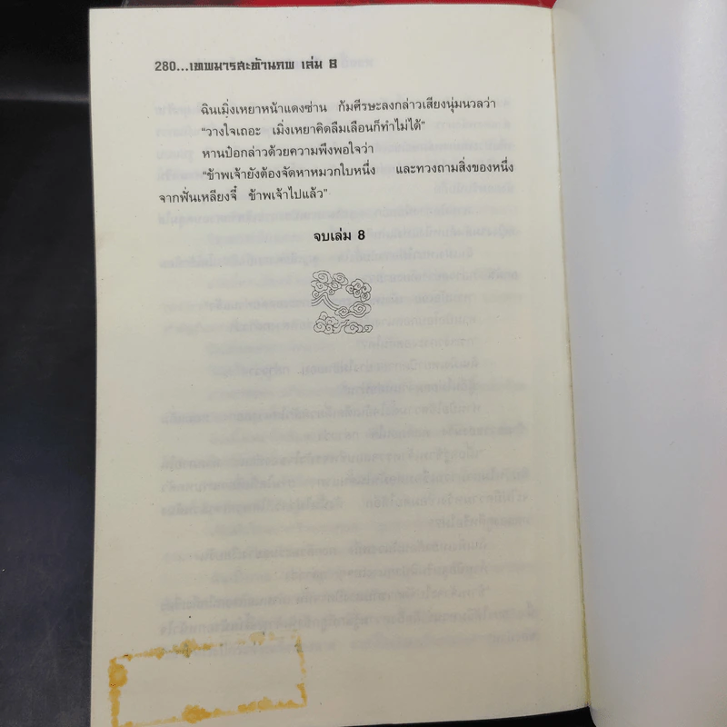 เทพมารสะท้านภพ เล่ม 2-8 รูปที่ 12