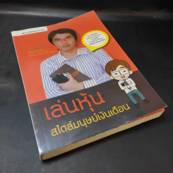 เล่นหุ้นสไตล์มนุษย์เงินเดือน - iSalaryman รูปที่ 8