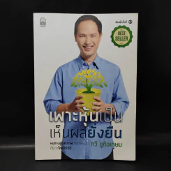 เพาะหุ้นเป็น เห็นผลยั่งยืน - กวี ชูกิจเกษม รูปที่ 1
