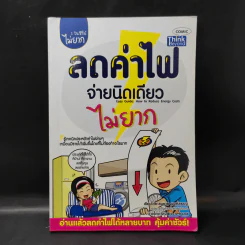 1 ในซีรี่ย์ไม่ยาก ลดค่าไฟจ่ายนิดเดียว ไม่ยาก รูปที่ 1