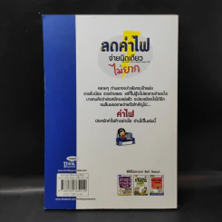 1 ในซีรี่ย์ไม่ยาก ลดค่าไฟจ่ายนิดเดียว ไม่ยาก รูปที่ 2