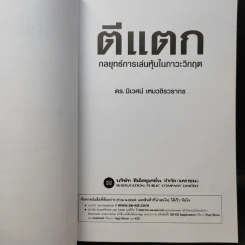 ตีแตก กลยุทธ์การเล่นหุ้นในภาวะวิกฤต - ดร.นิเวศน์ เหมวชิรวรากร รูปที่ 9