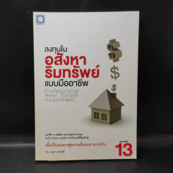 ลงทุนในอสังหาริมทรัพย์แบบมืออาชีพ - อนุชา กุลวิสุทธิ์ รูปที่ 1