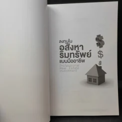 ลงทุนในอสังหาริมทรัพย์แบบมืออาชีพ - อนุชา กุลวิสุทธิ์ รูปที่ 8