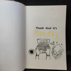 Thank God It's Monday ขอบคุณโลกนี้ที่มีงานประจำ - อานนทวงศ์ มฤคพิทักษ์ รูปที่ 9