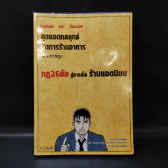 สุดยอดกลยุทธ์จัดการร้านอาหาร ฉบับการ์ตูน กฎ 26 ข้อสู่การเป็นร้านยอดนิยม รูปที่ 1