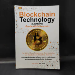 Blockchain Technology ถนนสายใหม่เชื่อมโลกดิจิทัลไร้พรมแดน - Get Smart รูปที่ 1