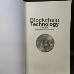 Blockchain Technology ถนนสายใหม่เชื่อมโลกดิจิทัลไร้พรมแดน - Get Smart รูปที่ 9