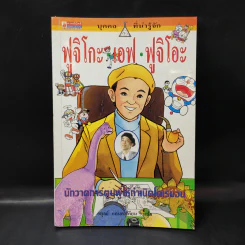 บุคคลที่น่ารู้จัก ฟูจิโกะ เอฟ ฟูจิโอะ นักวาดการ์ตูนผู้ให้กำเนิดโดเรมอน รูปที่ 1
