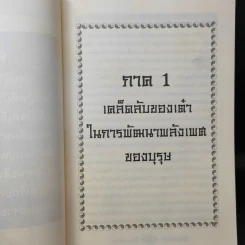 คู่มือข้างหมอน 2 เต๋ากับเพศสัมพันธ์เพื่อสุขภาพ - พีระ บุญจริง รูปที่ 14