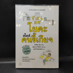 โยคะสไตล์คนขี้เกียจ - ซาคิตะ มินะ รูปที่ 1