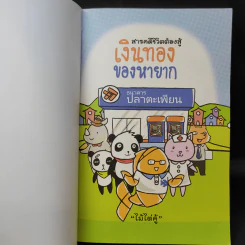 สารคดีชีวิตต้องสู้ เงินทองของหายาก - ไม้ไต่คู้ รูปที่ 9