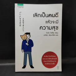 เลิกเป็นคนดีแล้วจะมีความสุข - โกะโด โทคิโอะ รูปที่ 1