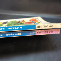 โภชนารักษาโรค เล่ม 1-2 รูปที่ 15