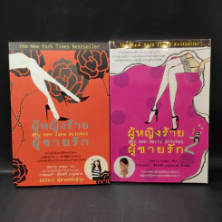 ผู้หญิงร้ายผู้ชายรัก เล่ม 1-2 รูปที่ 1