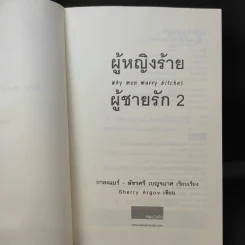 ผู้หญิงร้ายผู้ชายรัก เล่ม 1-2 รูปที่ 13