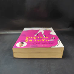 ผู้หญิงร้ายผู้ชายรัก เล่ม 1-2 รูปที่ 4