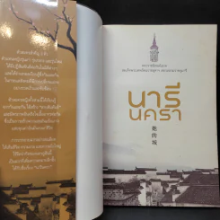 นารีนครา - พระราชนิพนธ์แปล สมเด็จพระเทพรัตนราชสุดาฯสยามบรมราชกุมารี รูปที่ 9