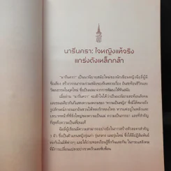 นารีนครา - พระราชนิพนธ์แปล สมเด็จพระเทพรัตนราชสุดาฯสยามบรมราชกุมารี รูปที่ 11