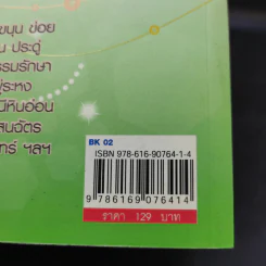 ไม้มงคล เสริมราศี สร้างบารมี ให้โชคลาภ เสริมทรัพย์ - อ.วันโชค รูปที่ 12