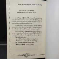ไม้มงคล เสริมราศี สร้างบารมี ให้โชคลาภ เสริมทรัพย์ - อ.วันโชค รูปที่ 11