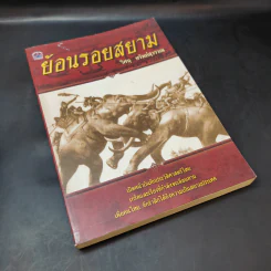 ย้อนรอยสยาม - วิศนุ ทรัพย์สุวรรณ รูปที่ 7
