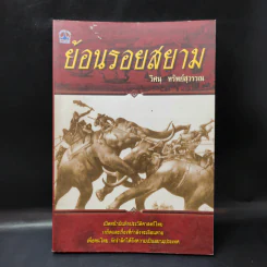 ย้อนรอยสยาม - วิศนุ ทรัพย์สุวรรณ
