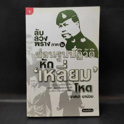 ลับลวงพราง ภาค 2 ซ่อนรูปปฏิวัติ หักเหลี่ยมโหด - วาสนา นาน่วม รูปที่ 1