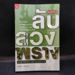 ลับลวงพราง ปฏิวัติปราสาททราย - วาสนา นาน่วม รูปที่ 1