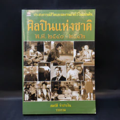 ศิลปินแห่งชาติ พ.ศ.2540-2542 - สมบัติ จำปาเงิน รูปที่ 1