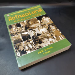 ศิลปินแห่งชาติ พ.ศ.2540-2542 - สมบัติ จำปาเงิน รูปที่ 8