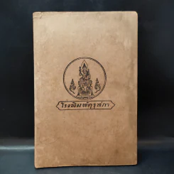 หนังสืออ่านภูมิศาสตร์ เรื่อง อุตสาหกรรมทั่วไป สำหรับชั้นมัธยมศึกษาปีที่ 3 - กระทรวงศึกษาธิการ รูปที่ 2