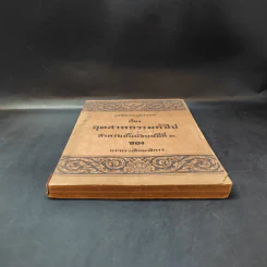 หนังสืออ่านภูมิศาสตร์ เรื่อง อุตสาหกรรมทั่วไป สำหรับชั้นมัธยมศึกษาปีที่ 3 - กระทรวงศึกษาธิการ รูปที่ 3