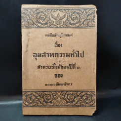 หนังสืออ่านภูมิศาสตร์ เรื่อง อุตสาหกรรมทั่วไป สำหรับชั้นมัธยมศึกษาปีที่ 3 - กระทรวงศึกษาธิการ รูปที่ 1