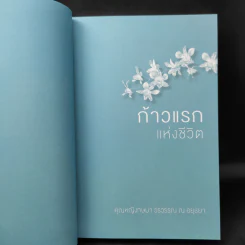 การศึกษาเพื่อคุณค่าแห่งชีวิต Living Education - คุณหญิงกษมา วรวรรณ ณ อยุธยา รูปที่ 12