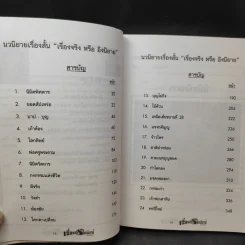 เรื่องจริงหรืออิงนิยาย - แม่ละออ รูปที่ 10