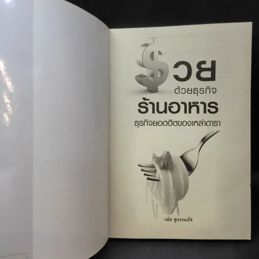 รวยด้วยธุรกิจร้านอาหาร ธุรกิจยอดฮิตของเหล่าดารา - วลัย ชูธรรมธัช รูปที่ 8