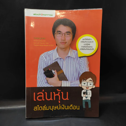 เล่นหุ้นสไตล์มนุษย์เงินเดือน - iSalaryman รูปที่ 1