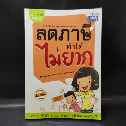 1 ในซีรี่ย์ไม่ยาก ลดภาษีทำได้ไม่ยาก รูปที่ 1