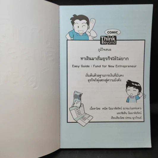 1 ในซีรี่ส์ไม่ยาก หาเงินมาเริ่มธุรกิจได้ไม่ยาก รูปที่ 9