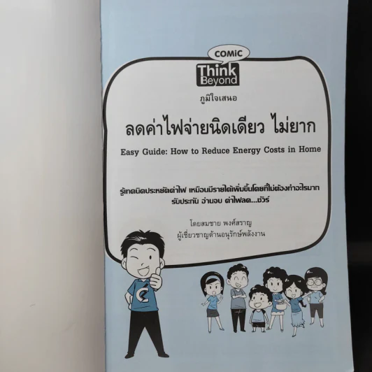 1 ในซีรี่ย์ไม่ยาก ลดค่าไฟจ่ายนิดเดียว ไม่ยาก รูปที่ 8