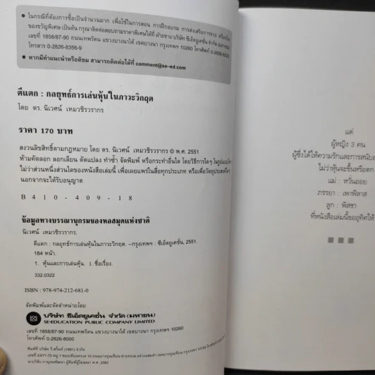 ตีแตก กลยุทธ์การเล่นหุ้นในภาวะวิกฤต - ดร.นิเวศน์ เหมวชิรวรากร รูปที่ 10