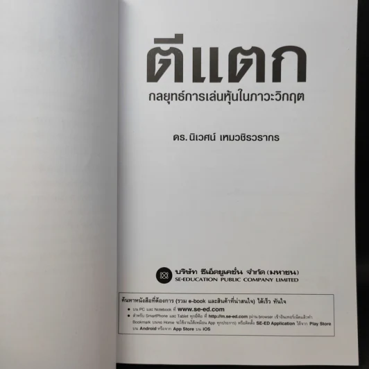 ตีแตก กลยุทธ์การเล่นหุ้นในภาวะวิกฤต - ดร.นิเวศน์ เหมวชิรวรากร รูปที่ 9