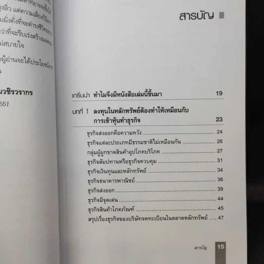 ตีแตก กลยุทธ์การเล่นหุ้นในภาวะวิกฤต - ดร.นิเวศน์ เหมวชิรวรากร รูปที่ 12