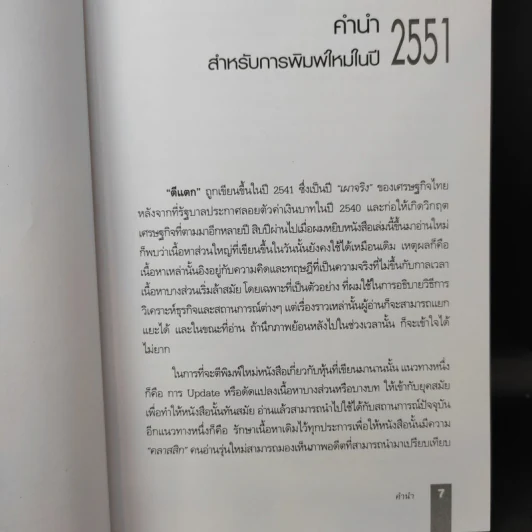 ตีแตก กลยุทธ์การเล่นหุ้นในภาวะวิกฤต - ดร.นิเวศน์ เหมวชิรวรากร รูปที่ 11