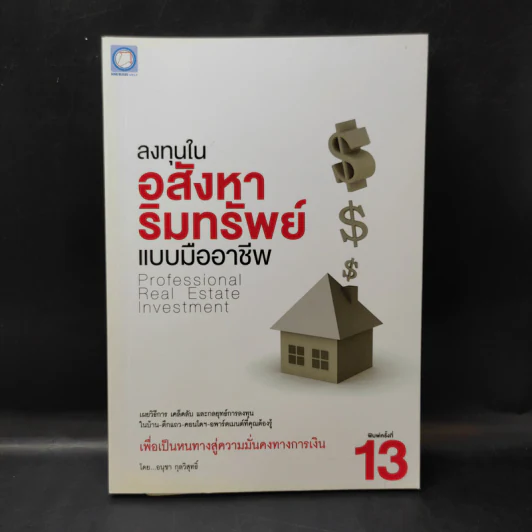 ลงทุนในอสังหาริมทรัพย์แบบมืออาชีพ - อนุชา กุลวิสุทธิ์ รูปที่ 1