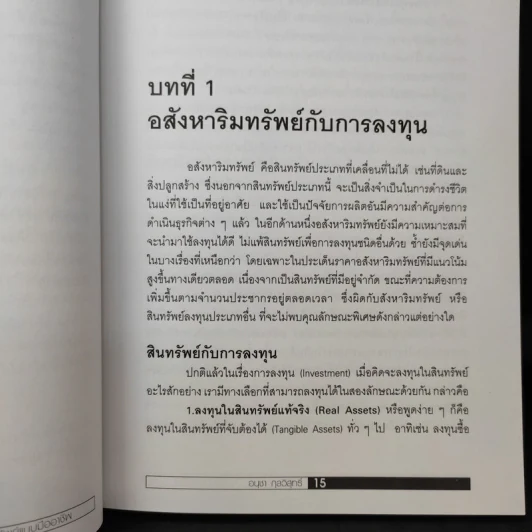 ลงทุนในอสังหาริมทรัพย์แบบมืออาชีพ - อนุชา กุลวิสุทธิ์ รูปที่ 14