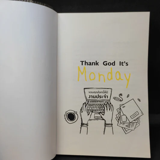 Thank God It's Monday ขอบคุณโลกนี้ที่มีงานประจำ - อานนทวงศ์ มฤคพิทักษ์ รูปที่ 9