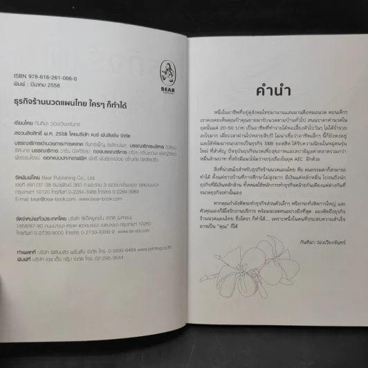 ธุรกิจร้านนวดแผนไทย ใครๆก็ทำได้ - กันทิมา ว่องเวียนจันทร์ รูปที่ 9